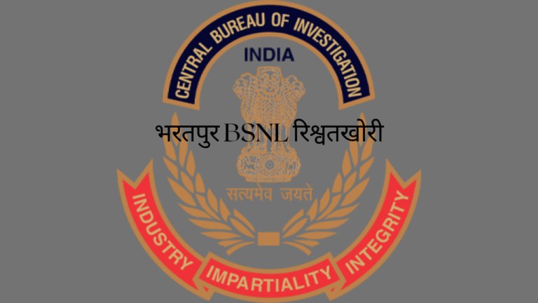Bharatpur BSNL Bribery: Two Convicted, Sentenced to Rigorous Imprisonment