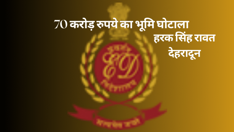 ED Files PMLA Complaint Against Harak Singh Rawat & Others in Land Scam