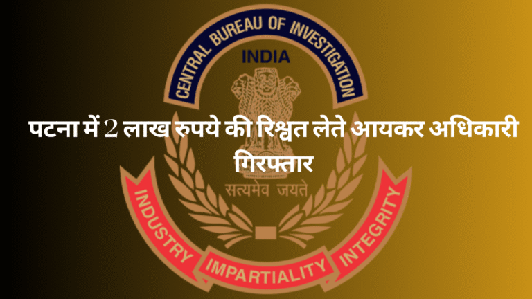 Income Tax Officials Arrested by CBI for Rs 2 Lakh Bribe in Patna