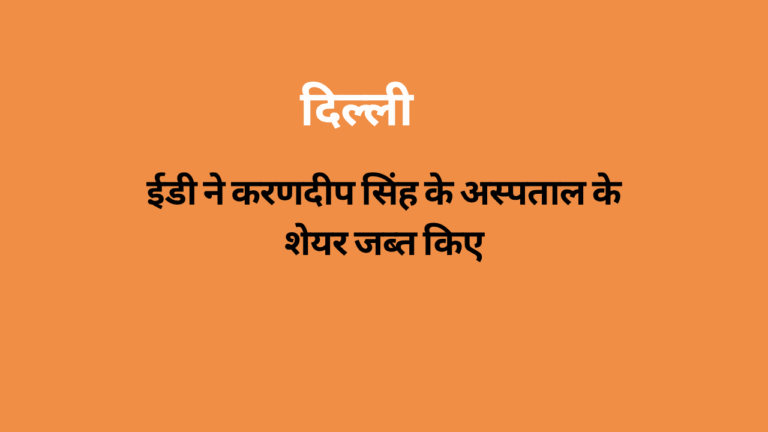 Karan Deep Singh’s Hospital Shares Attached by ED in Alchemist Money Laundering Case